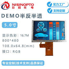 5.0寸800*480半反半透阳光可视液晶显示屏